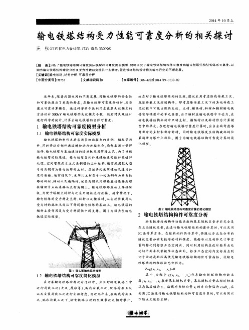 输电铁塔结构受力性能可靠度分析的相关探讨