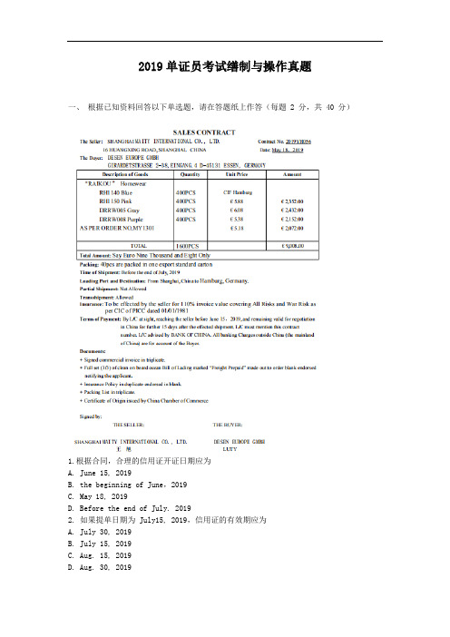 2019年单证员考试缮制与操作真题