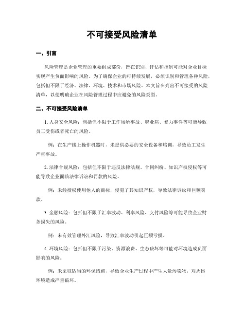 不可接受风险清单