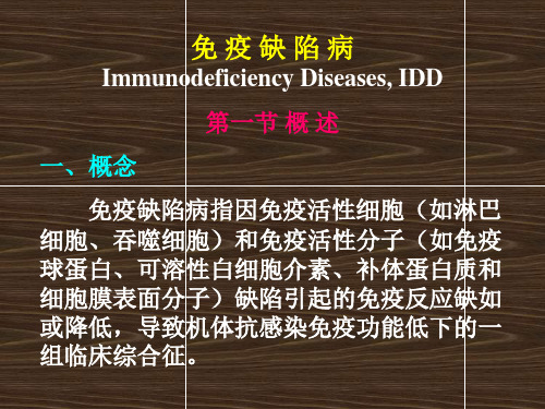 免疫学-免疫缺陷病