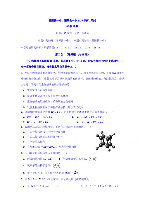 湖南省湘潭县一中、岳阳县一中2015-2016学年高二上学期联考(期中)化学试题含答案