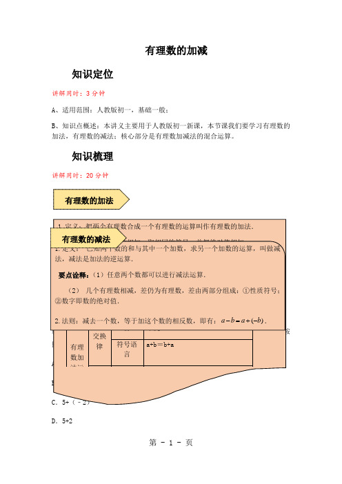 人教版数学七年级上册 课程讲义第一章：有理数的加减法-教师版 -word文档