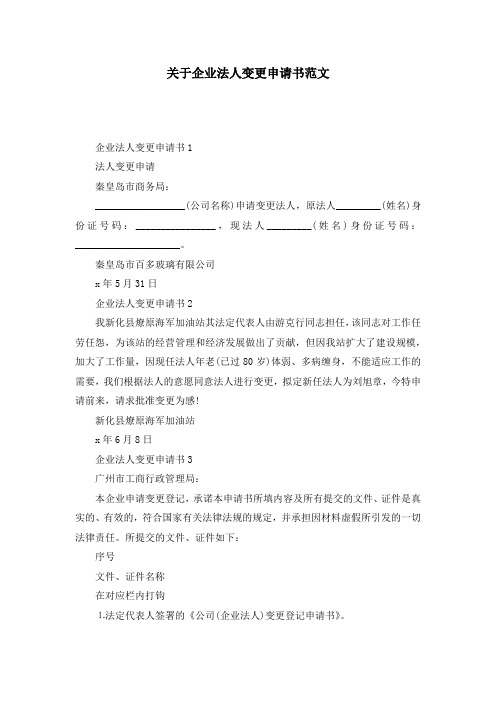 关于企业法人变更申请书范文