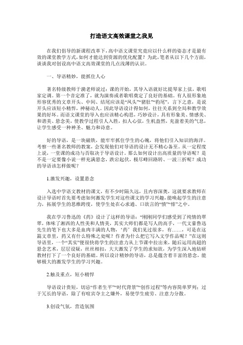 打造语文高效课堂之我见