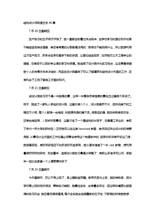 结构设计师助理日志40篇