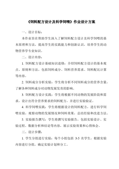 《饲料配方设计及科学饲喂作业设计方案-2023-2024学年高中通用技术苏教版》