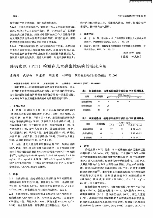 降钙素原(PCT)检测在儿童感染性疾病的临床应用