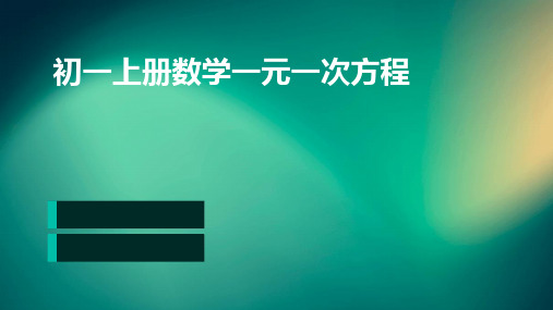 初一上册数学一元一次方程