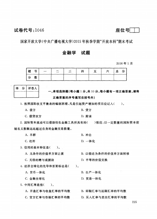 电大金融学分析2016年1月期末试卷及答案