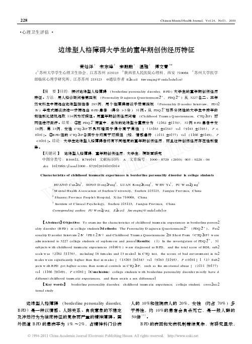 边缘型人格障碍大学生的童年期创伤经历特征