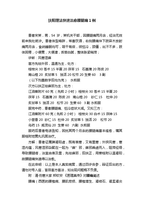 扶阳理法快速治愈腰腿痛1例