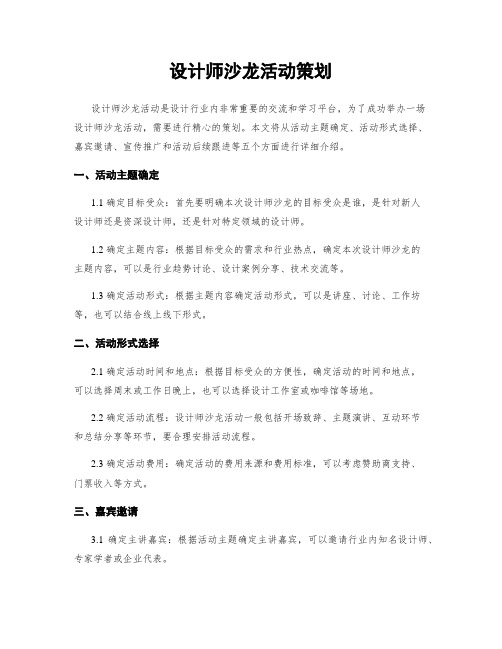 设计师沙龙活动策划