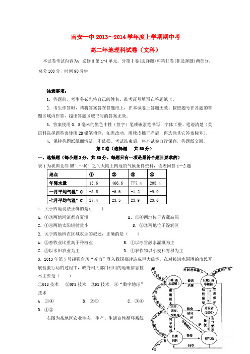 福建省南安一中高二地理上学期期中试卷 文 新人教版