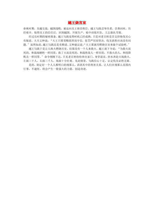 初中语文文摘社会越王烧宫室