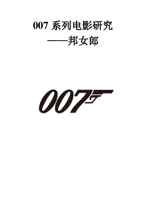 007系列电影研究