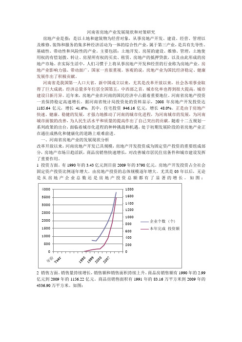 河南省房地产业发展现状和对策研究