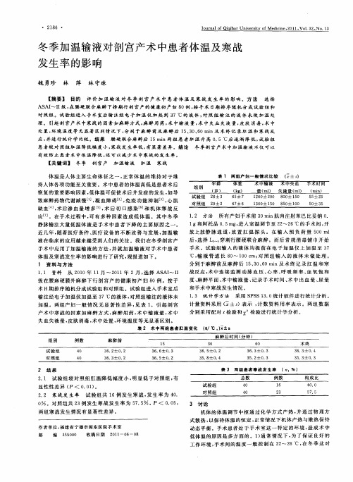 冬季加温输液对剖宫产术中患者体温及寒战发生率的影响