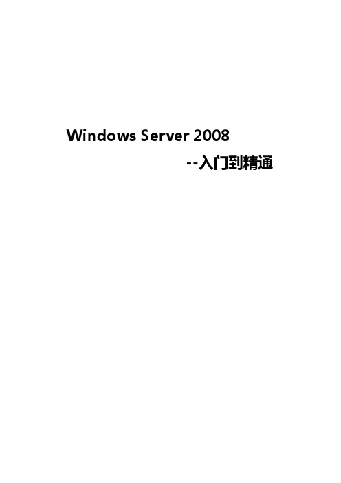 Server2008从入门到精通_第一部分_第一篇：安装和管理Windows_Server_2008