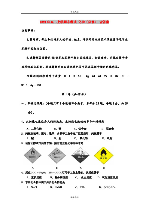 2021年高二上学期末考试 化学(必修) 含答案