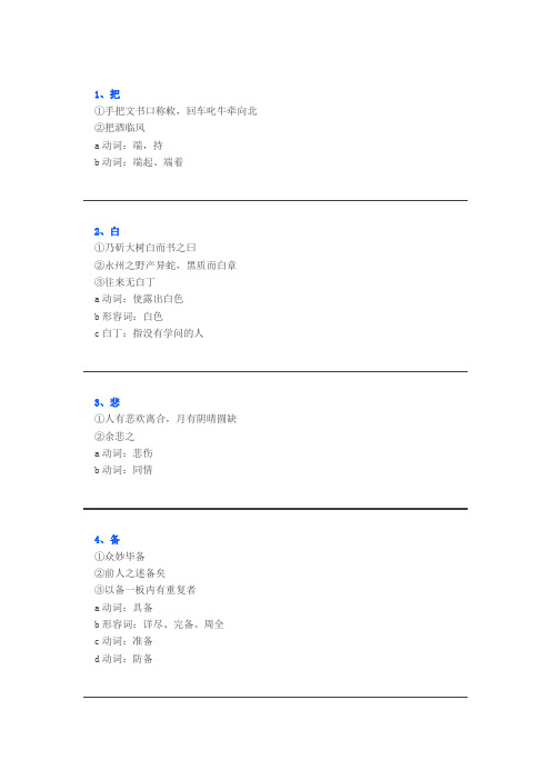 91个部教版小学阶段文言文常见实词一词多义