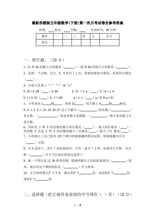 最新苏教版五年级数学(下册)第一次月考试卷含参考答案