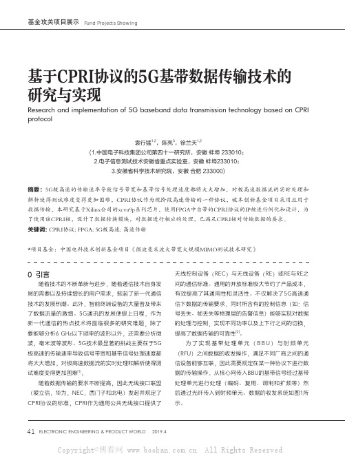 基于CPRI协议的5G基带数据传输技术的研究与实现