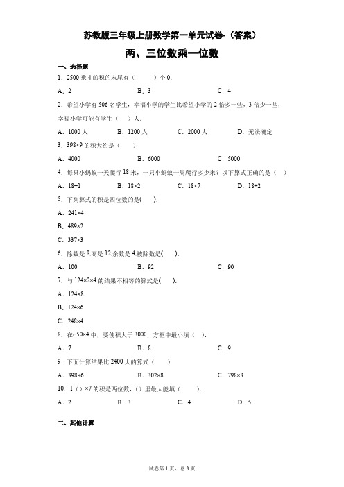 三年级上册数学试题 - 第一单元试卷- 苏教版(含答案)