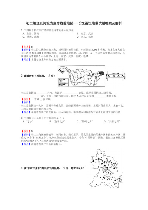 初二地理以河流为生命线的地区──长江沿江地带试题答案及解析
