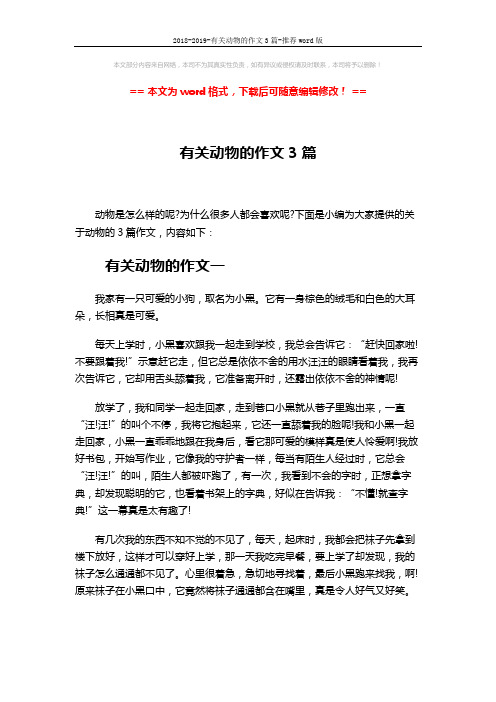 2018-2019-有关动物的作文3篇-推荐word版 (3页)