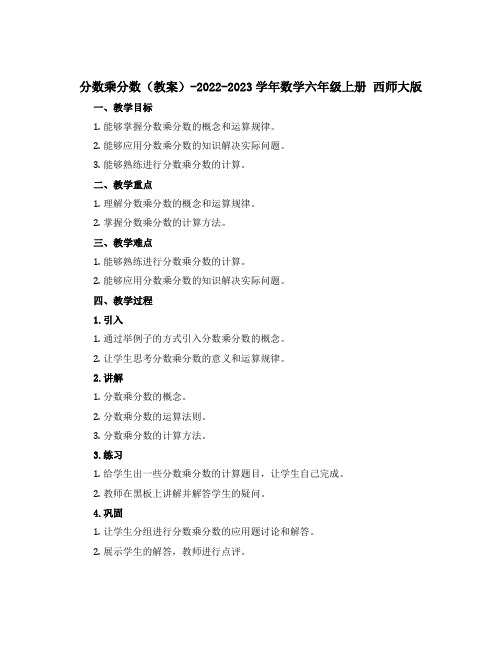 分数乘分数(教案)-2022-2023学年数学六年级上册 西师大版