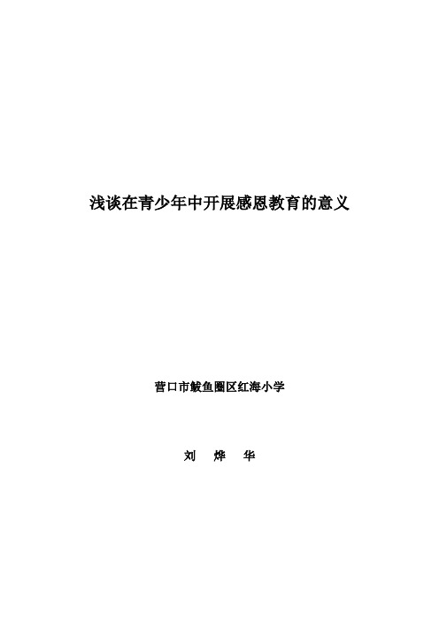 浅谈在青少年中开展感恩教育的意义