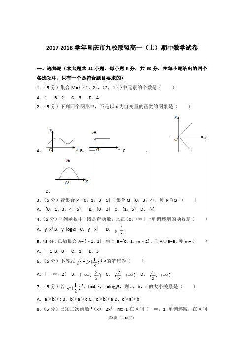 【精品】2018年重庆市九校联盟高一上学期期中数学试卷