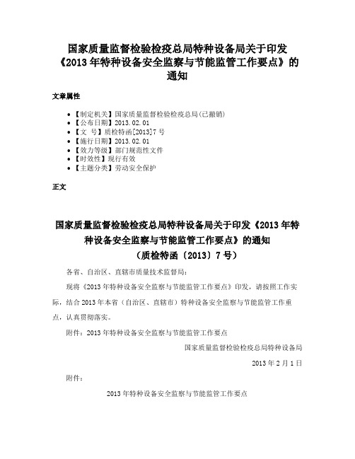 国家质量监督检验检疫总局特种设备局关于印发《2013年特种设备安全监察与节能监管工作要点》的通知