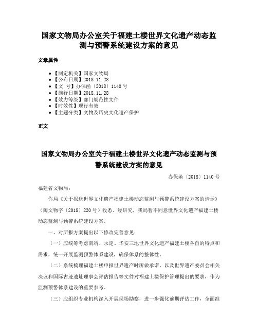 国家文物局办公室关于福建土楼世界文化遗产动态监测与预警系统建设方案的意见