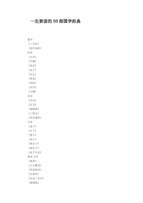 一生要读的50部国学经典