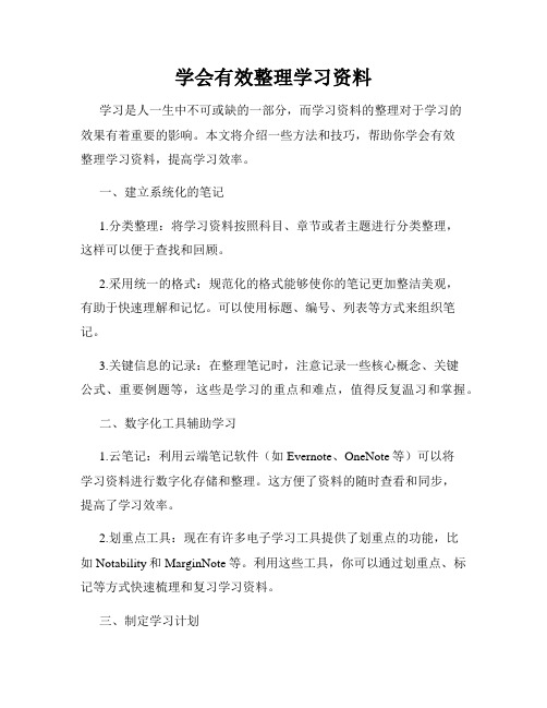 学会有效整理学习资料