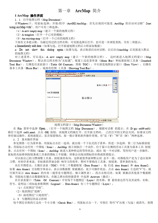 地理信息系统实习教程第一章ArcMap 操作简介