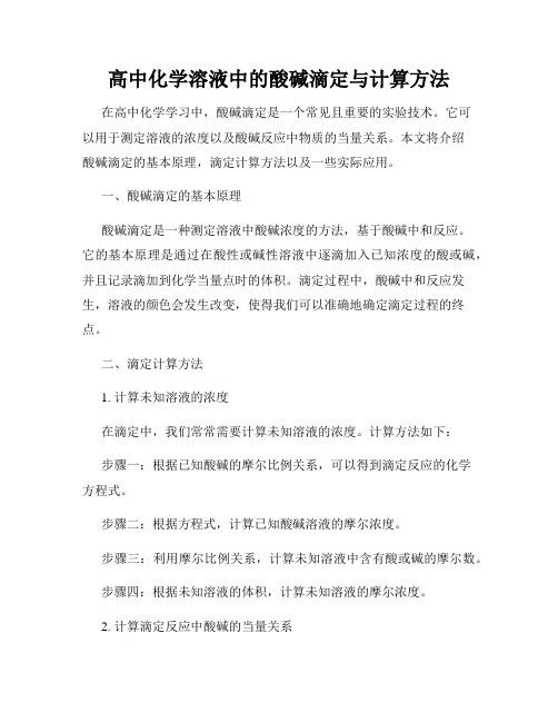 高中化学溶液中的酸碱滴定与计算方法