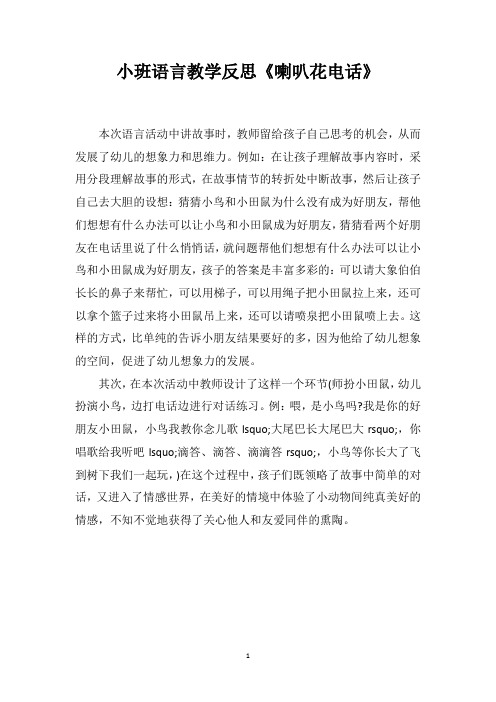 小班语言教学反思《喇叭花电话》