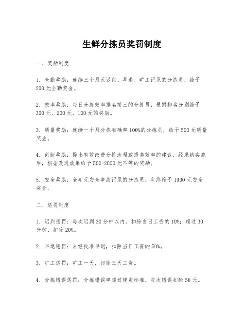 生鲜分拣员奖罚制度