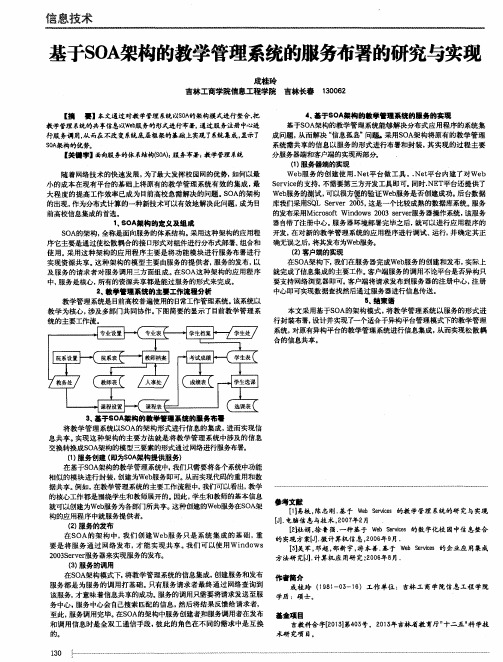 基于SOA架构的教学管理系统的服务布署的研究与实现