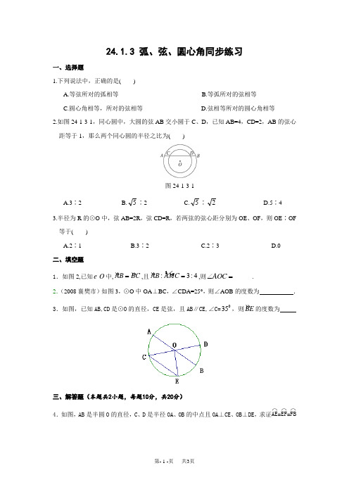 九年级上《24.1.3弧、弦、圆心角》同步练习含答案