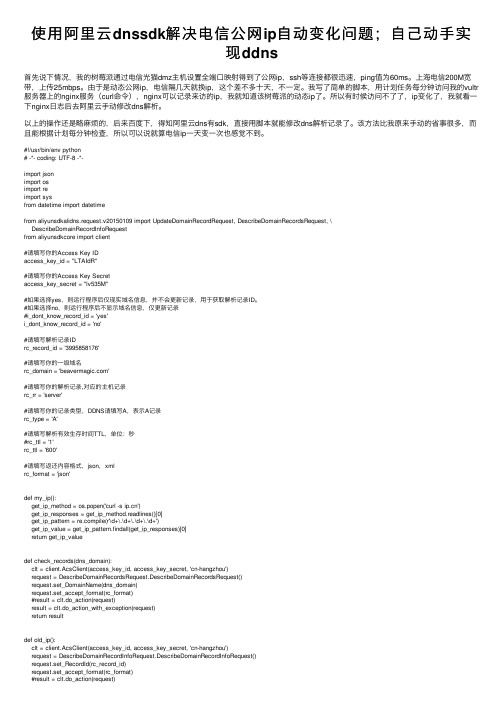 使用阿里云dnssdk解决电信公网ip自动变化问题；自己动手实现ddns