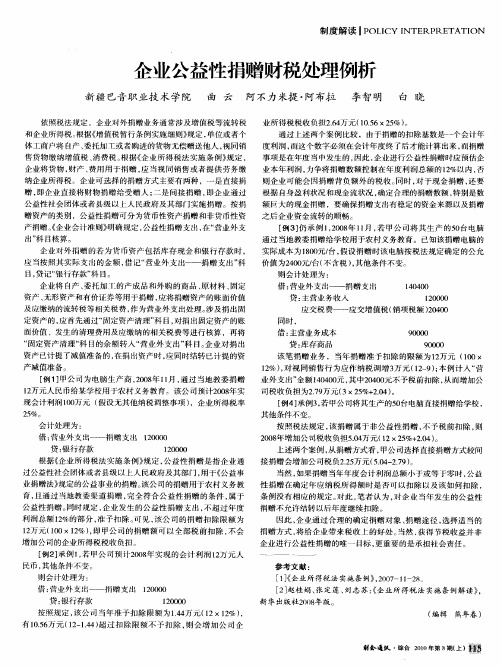 企业公益性捐赠财税处理例析