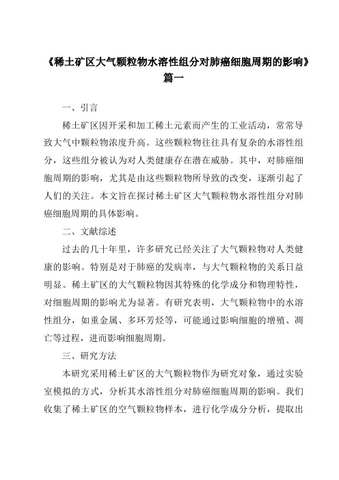 《稀土矿区大气颗粒物水溶性组分对肺癌细胞周期的影响》范文