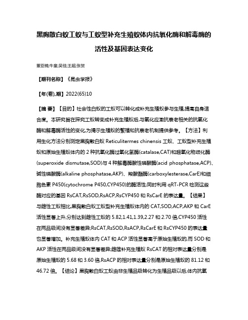 黑胸散白蚁工蚁与工蚁型补充生殖蚁体内抗氧化酶和解毒酶的活性及基因表达变化