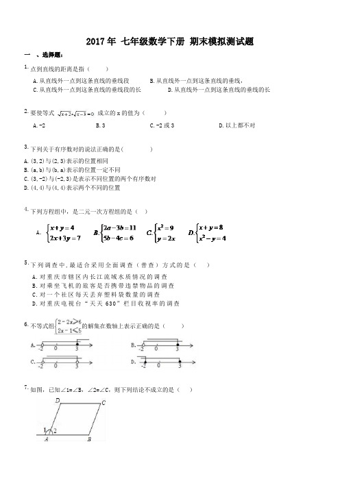 天津市和平区二十一中 2017年 七年级数学下册 期末模拟测试题(含答案)