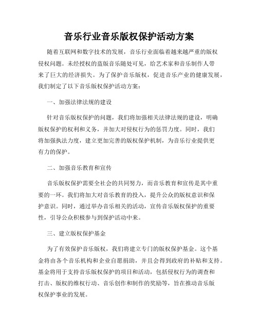 音乐行业音乐版权保护活动方案