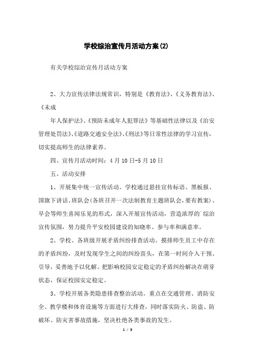 学校综治宣传月活动方案(2)