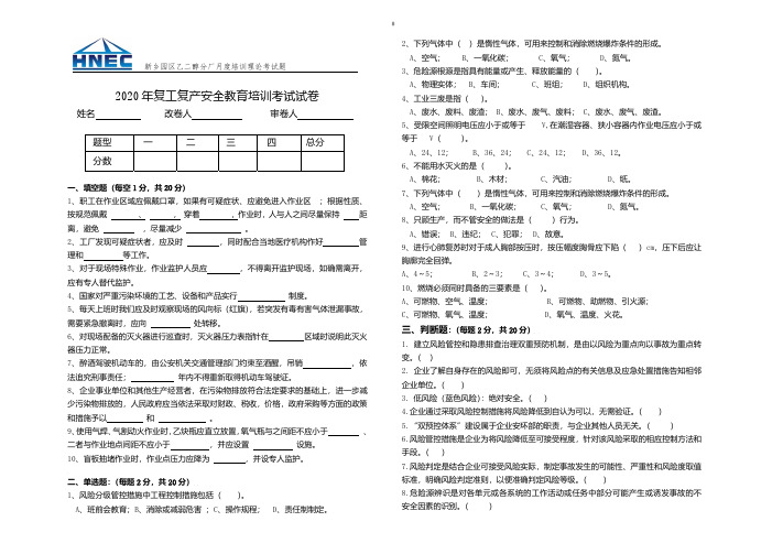 2020年复工复产安全教育培训考试试卷